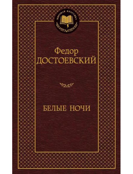 Белые ночи: роман, повести