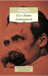 Ecce Homo. Антихрист