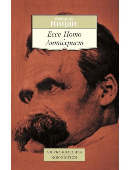 Ecce Homo. Антихрист