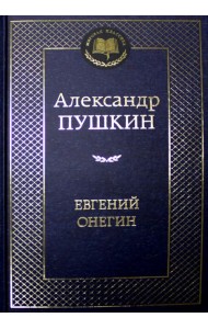 Евгений Онегин: роман в стихах, стихотворения