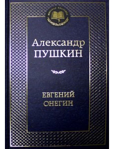 Евгений Онегин: роман в стихах, стихотворения