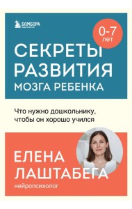 Секреты развития мозга ребенка. Что нужно дошкольнику, чтобы он хорошо учился
