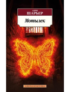 Мотылек: роман