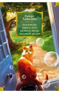 Кукловоды. Дверь в лето. Двойная звезда. Звездный десант: роман