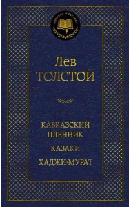 Кавказский пленник. Казаки. Хаджи-Мурат: рассказы, повести