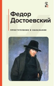Преступление и наказание