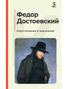 Преступление и наказание Преступление и наказание