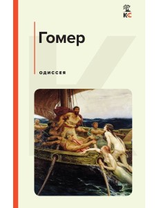 Одиссея Одиссея