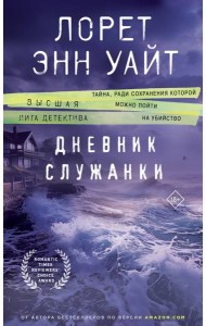 Дневник служанки