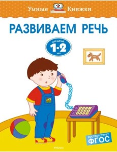 Развиваем речь. Для детей 1-2 лет Развиваем речь. Для детей 1-2 лет