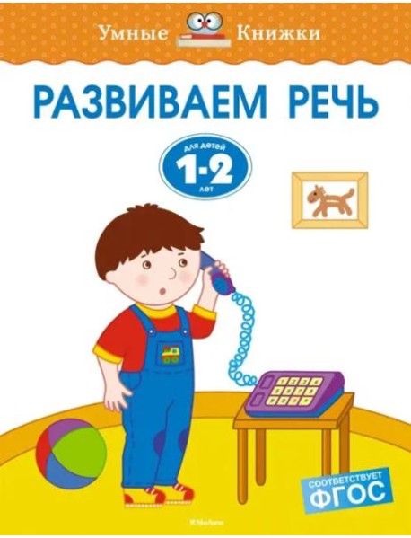 Развиваем речь. Для детей 1-2 лет
