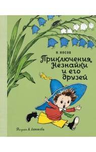 Приключения Незнайки и его друзей (илл. А. Лаптева)