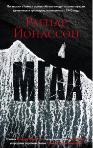 Мгла: роман