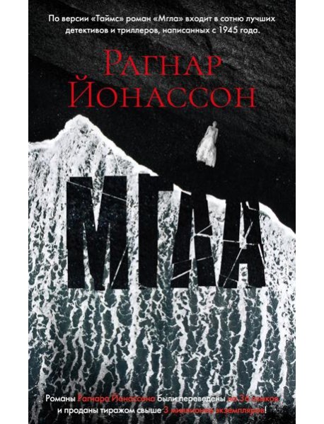 Мгла: роман