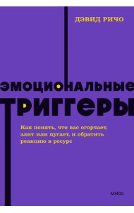 Эмоциональные триггеры. Как понять, что вас огорчает, злит или пугает, и обратить реакцию в ресурс