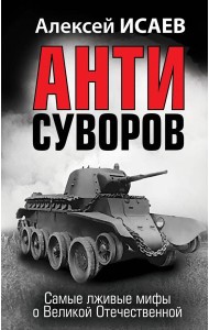 Анти-Суворов. Самые лживые мифы о Великой Отечественной