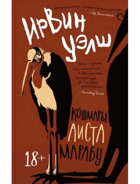 Кошмары Аиста Марабу