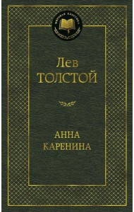 Анна Каренина: роман