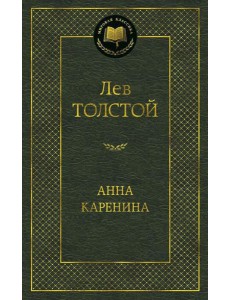 Анна Каренина: роман Анна Каренина: роман