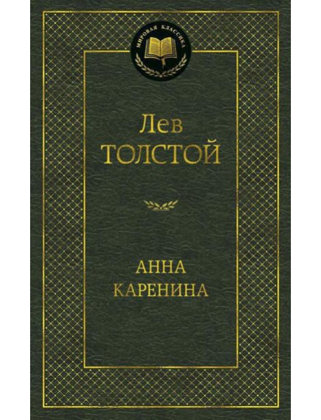 Анна Каренина: роман