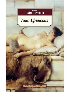 Таис Афинская: роман Таис Афинская: роман