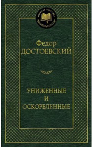 Униженные и оскорбленные: роман