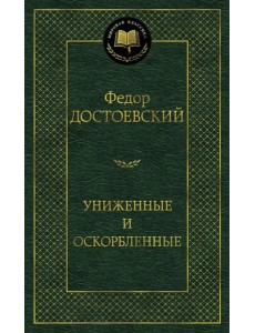 Униженные и оскорбленные: роман