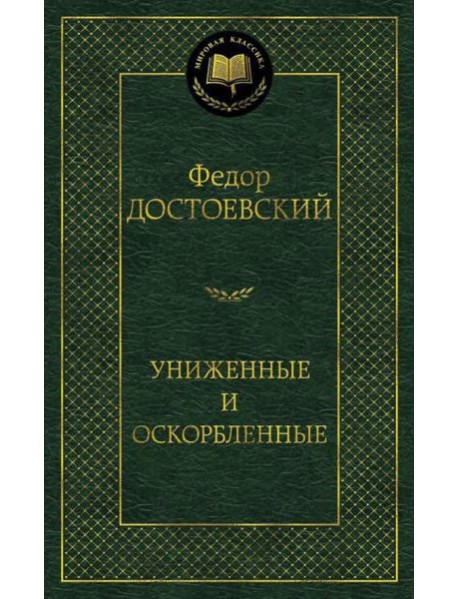Униженные и оскорбленные: роман