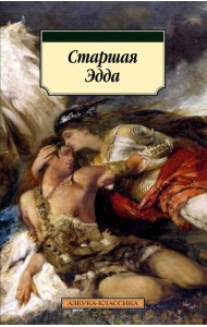 Старшая Эдда