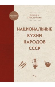Национальные кухни народов СССР