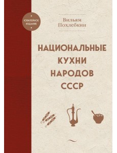 Национальные кухни народов СССР