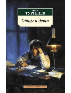 Отцы и дети: роман