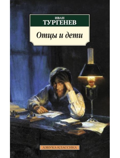 Отцы и дети: роман
