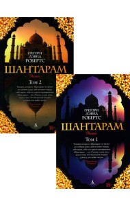 Шантарам: В 2 т: роман