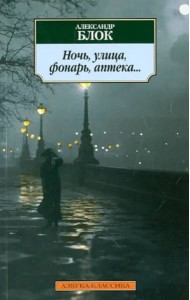 Ночь, улица, фонарь, аптека...: Стихотворения