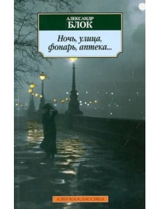 Ночь, улица, фонарь, аптека...: Стихотворения