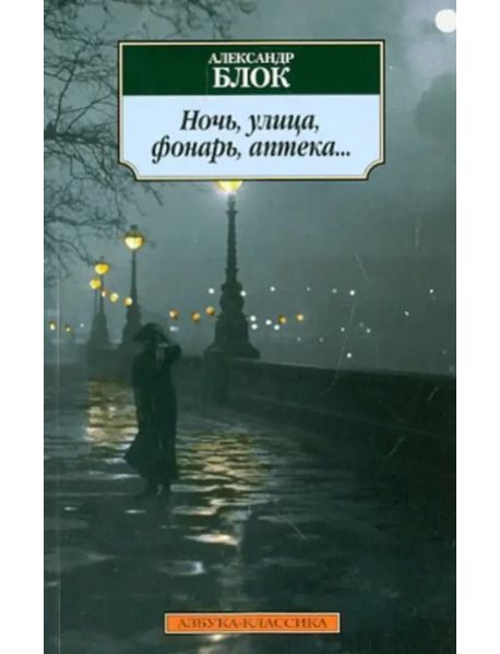 Ночь, улица, фонарь, аптека...: Стихотворения