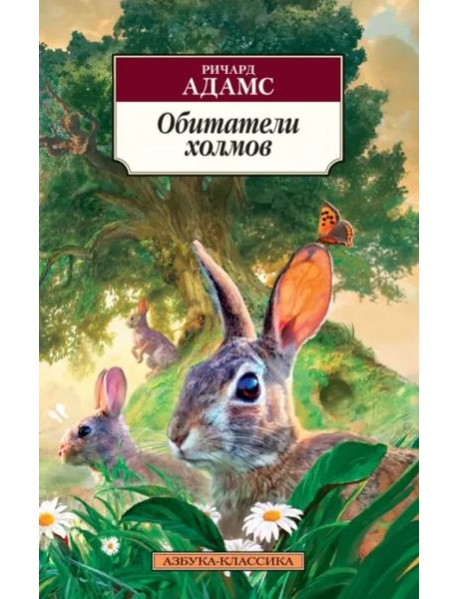 Обитатели холмов