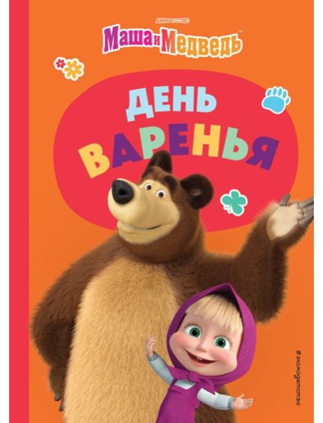 День варенья