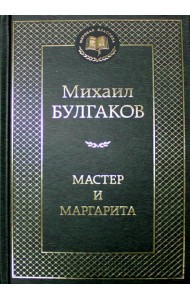 Мастер и Маргарита: роман
