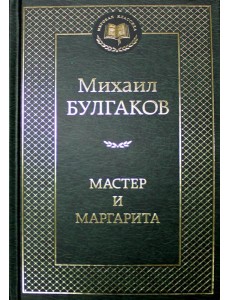 Мастер и Маргарита: роман Мастер и Маргарита: роман