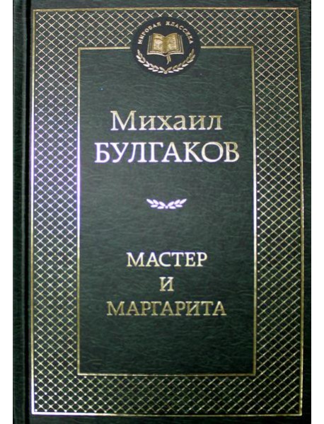 Мастер и Маргарита: роман