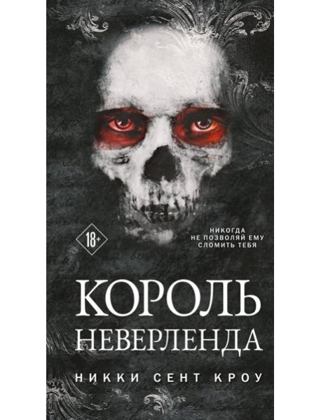 Король Неверленда