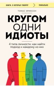 Кругом одни идиоты. 4 типа личности: как найти подход к каждому из них