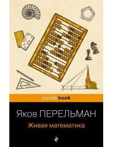 Живая математика