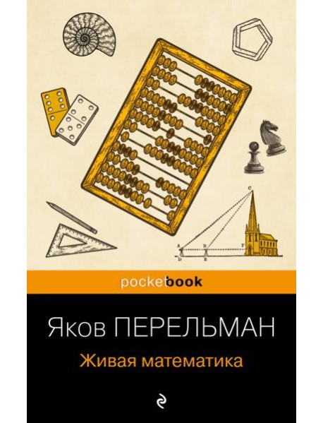 Живая математика