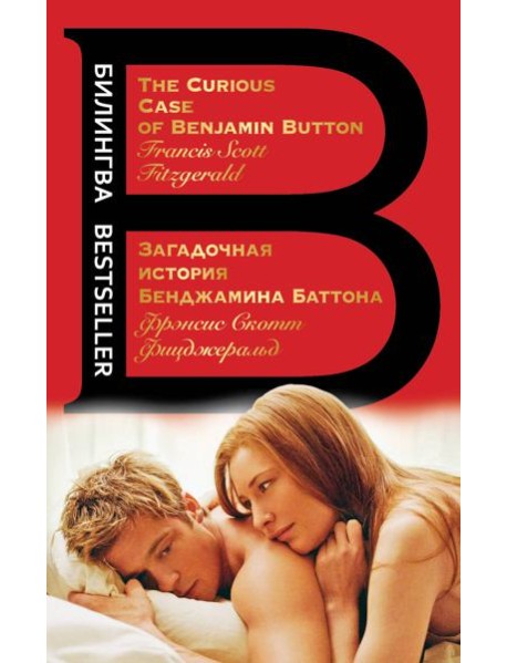 Загадочная история Бенджамина Баттона. The Curious Case of Benjamin Button