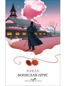 Кукла: роман Кукла: роман