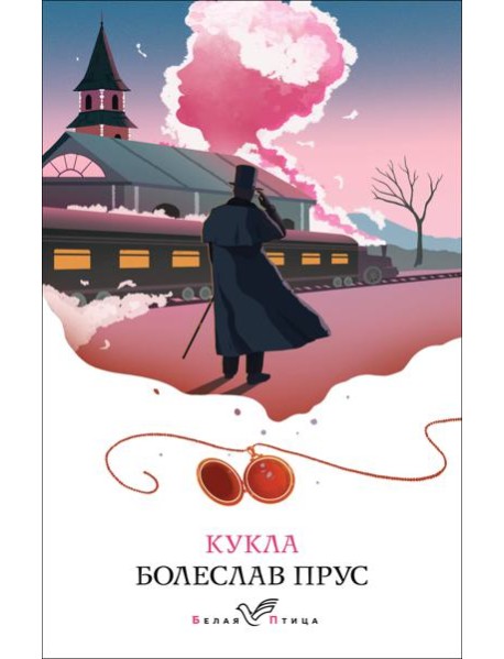 Кукла: роман