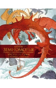 Книги Земноморья